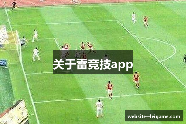 关于雷竞技app